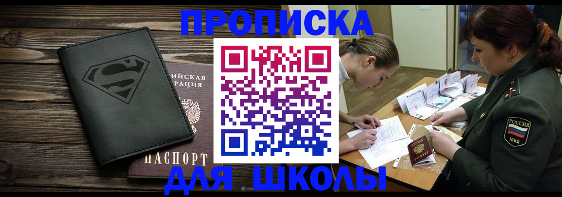 прописка для школы в Бутурлиновке